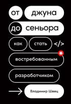 От джуна до сеньора. Как стать востребованным разработчиком - Швец Владимир