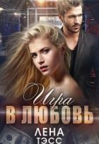 Игра в любовь (СИ) - Тэсс Лена