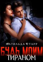 Будь моим тираном (СИ) - Старр Матильда