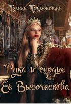 Рука и сердце Её Высочества (СИ) - Трамонтана Полина