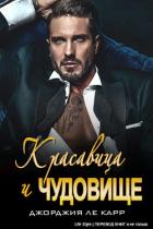 Красавица и Чудовище (ЛП) - Ле Карр Джорджия