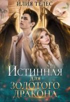 Истинная для Золотого дракона (СИ) - Телес Илия