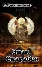 Знак Скарабея (СИ) - Степаненко С.