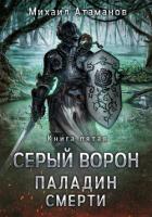 Серый Ворон. Паладин Смерти - Атаманов Михаил