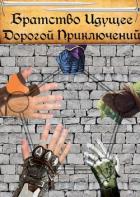 Братство Идущее Дорогой Приключений (СИ) - "Рейнхардт Квантрем"