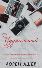 Удушенный (ЛП) - Ашер Лорен