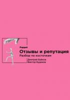 Отзывы и репутация. Разбор по косточкам - Байков Дмитрий