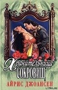Полночный воин (Хранительница сокровищ) - Джоансен Айрис