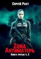 Zona Антиматерь 2 (СИ) - Раст Сергей