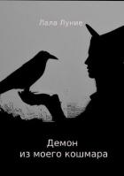 Демон из моего кошмара (СИ) - Луние Лала