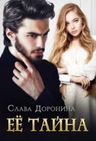 Её тайна (СИ) - Доронина Слава