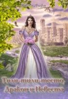 Тили-тили-тесто, Дракон и Невеста (СИ) - Розко Николь