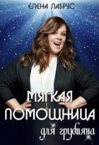 Мягкая помощница для грубияна (СИ) - Лабрус Елена