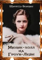 Мюзик-холл на Гроув-Лейн - Брандиш Шарлотта