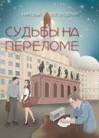 Судьбы на переломе - Богородский Николай