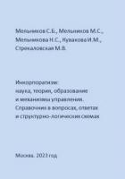 Инкорпоратизм: наука, теория, образование и механизмы управления. Справочник в вопросах, ответах и с - Мельникова Наталия Витальевна