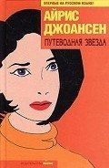Путеводная звезда - Джоансен Айрис