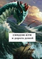 Синдзи-кун и дорога домой (СИ) - Хонихоев Виталий