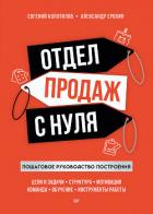 Отдел продаж с нуля. Пошаговое руководство построения - Колотилов Евгений