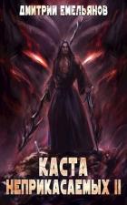Каста Неприкасаемых. 2 (СИ) - Емельянов Дмитрий Анатолиевич