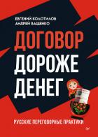 Договор дороже денег. Русские переговорные практики - Ващенко Андрей