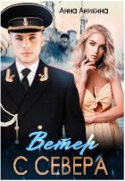 Ветер с севера (СИ) - Аникина Анна