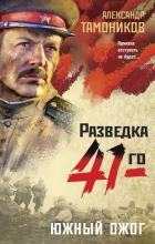 Южный ожог - Тамоников Александр