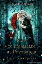 Призрак (ЛП) - Мерседес Сильвия