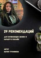 29 рекомендаций для начинающих бизнес и карьеру в онлайн - Трофимова Мария