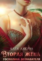 Вторая жена господина дознавателя (СИ) - Лакруа Катя