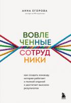 Вовлеченные сотрудники. Как создать команду, которая работает с полной отдачей и достигает высоких р - Егорова Анна Александровна