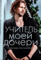 Учитель моей дочери (СИ) - Мельникова Надежда Анатольевна