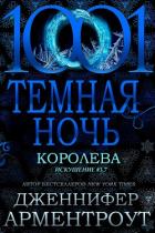 Королева (ЛП) - Арментроут Дженнифер