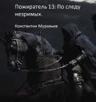 По следу незримых. Часть 2 (СИ) - Муравьев Константин Николаевич