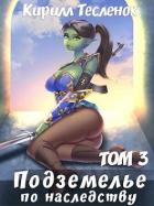 Подземелье по наследству. Том 3 (СИ) - "Архимаг"
