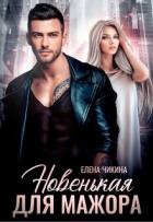Новенькая для мажора (СИ) - Чикина Елена