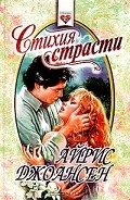 Стихия страсти - Джоансен Айрис