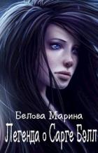 Легенда о Сарге Бэлл (СИ) - Белова Марина