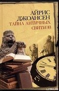 Тайна античных свитков - Джоансен Айрис