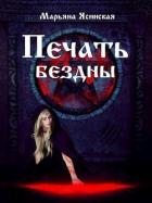 Печать бездны (СИ) - Ясинская Марьяна