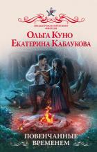 Повенчанные временем - Куно Ольга