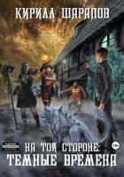 На той стороне – 4. Темные времена - Шарапов Кирилл