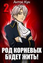 Род Корневых будет жить! Том 2 (СИ) - Кун Антон