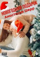 Новогодний подарок - Шерр Анастасия