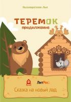 Теремок продолжение - Селиверстова Лия