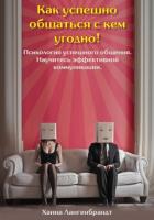 Как успешно общаться с кем угодно! Психология успешного общения. Научитесь эффективной коммуникации - Рыбалко Светлана