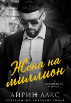Жена на миллион - Лакс Айрин