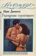 Укрощение строптивого - Джоансен Айрис