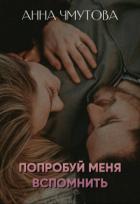 Попробуй меня вспомнить (СИ) - Чмутова Анна