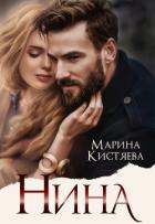Нина - Кистяева Марина